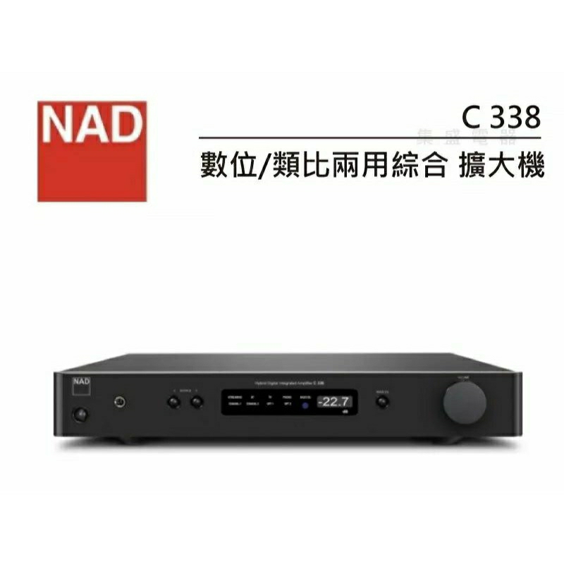 NAD C338 綜合擴大機 數位/類比兩用(私訊有無現貨再下單)