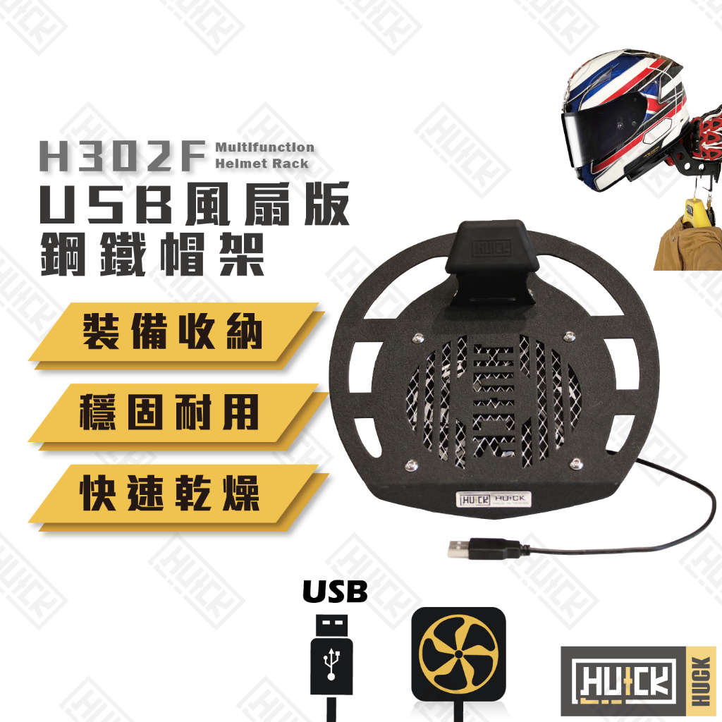【Huck】鋼鐵帽架-USB風扇版 安全帽架 帽架 帽掛架 展示架 安全帽展示架 安全帽 帽子置物架 衣帽架 H302F