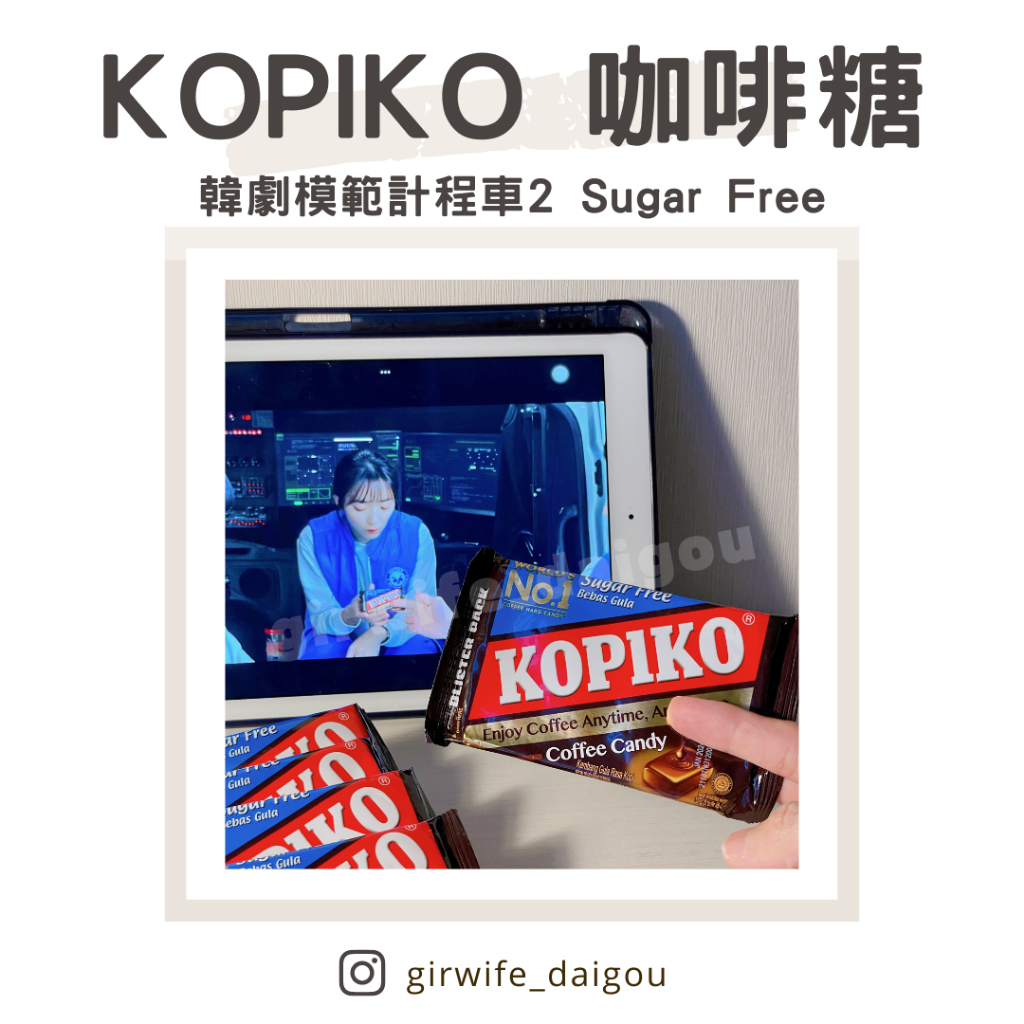 【𖤐現貨𖤐】韓劇 Kopiko Sugar Free 咖啡糖 24片 優惠價_生日 送禮 聚會/模範計程車2 小女子