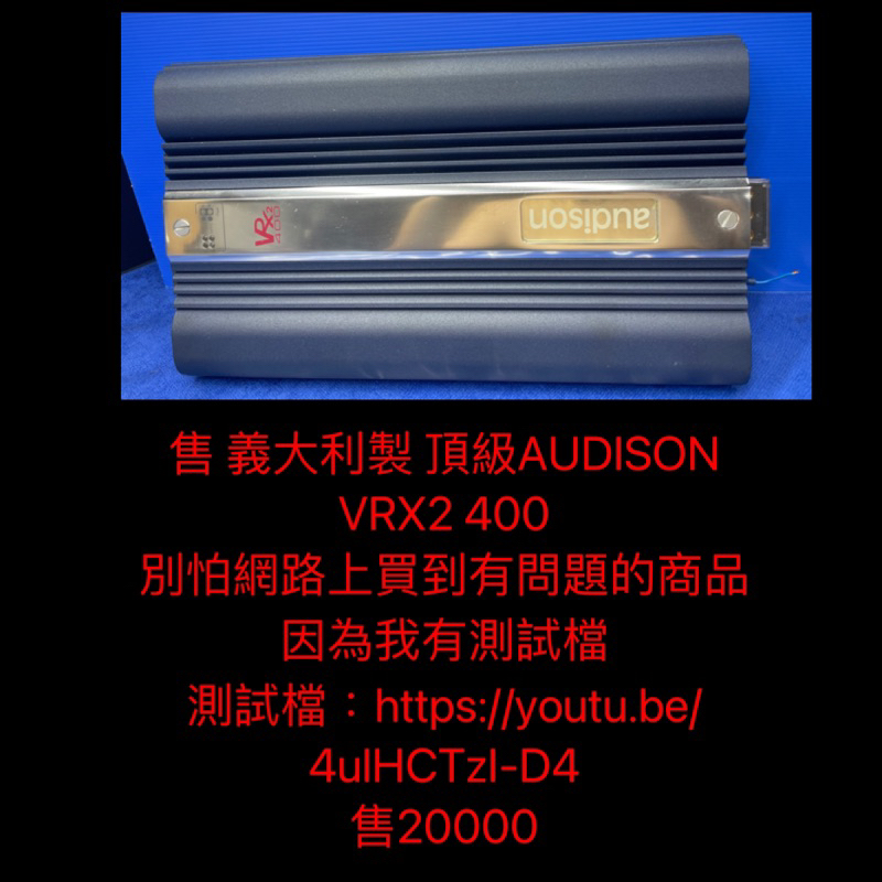 新竹湖口阿皓汽車音響：售 義大利製 AUDISON VRX2 400 超大瓦數