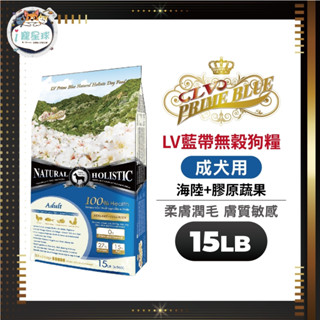 LV藍帶無穀天然狗糧 狗飼料 -成犬海陸 15LB(6.8kg)-成犬 室內犬 柔膚潤毛 膚質敏感