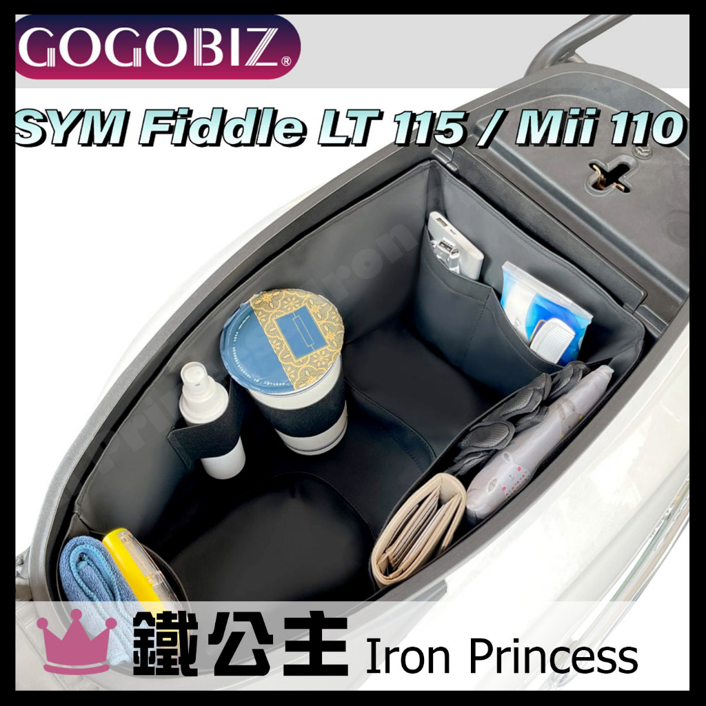 ▼鐵公主騎士部品▼巧格袋 SYM Fiddle LT 115 / Mii 110 車廂內襯置物袋 車廂收納袋 機車置物袋