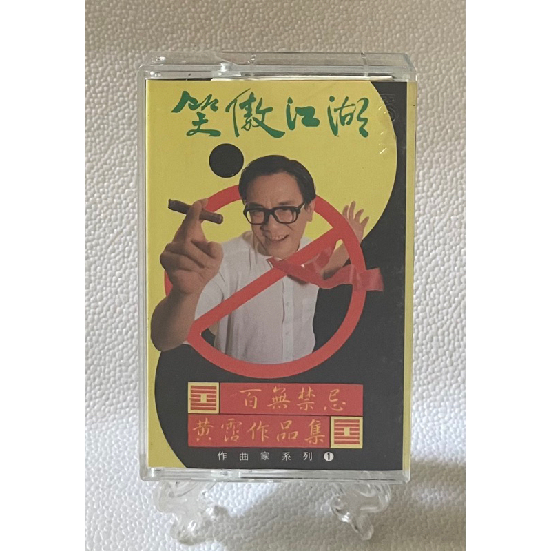 笑傲江湖百無禁忌黃霑作品集的價格推薦- 2025年11月| 比價比個夠BigGo