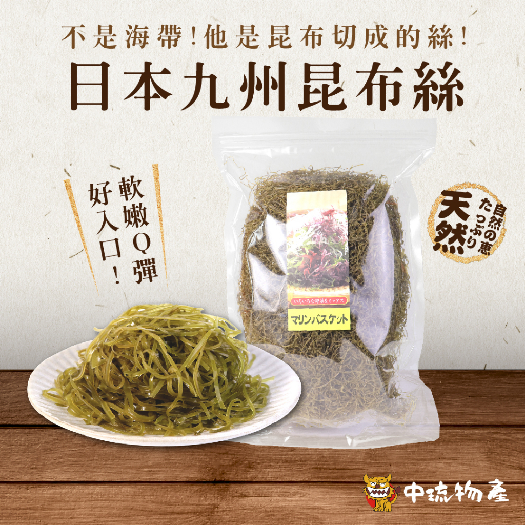 【中琉🇯🇵一包免運】日本昆布絲100g｜海藻沙拉   昆布絲 昆布  煮飯  昆布茶  煮湯  涼拌 低碳 生酮飲食