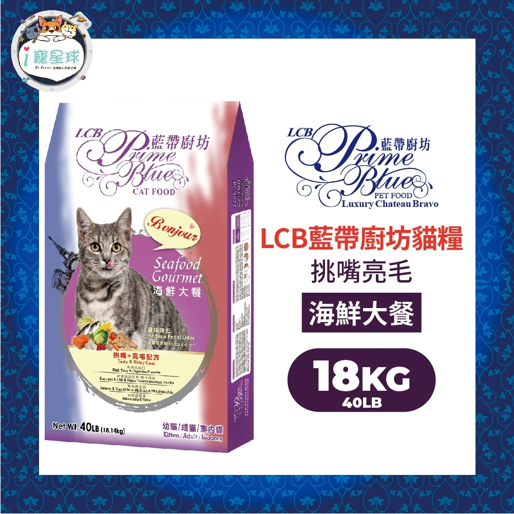 LCB藍帶廚坊經典貓糧 天然貓糧 貓飼料 - 海陸雙拼(化毛潔牙)/海鮮大餐(挑嘴亮毛)-40LB(18kg)