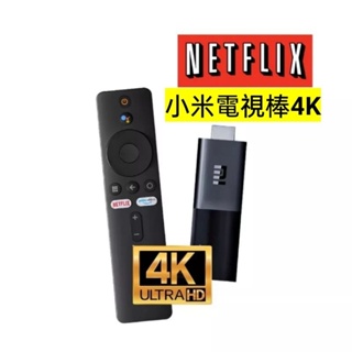 小米電視棒4K 獨家越獄版 品牌旗艦店 15天試用 Netflix 穿梭vpn翻牆終身會藉 與小米盒子s系統一摸一樣