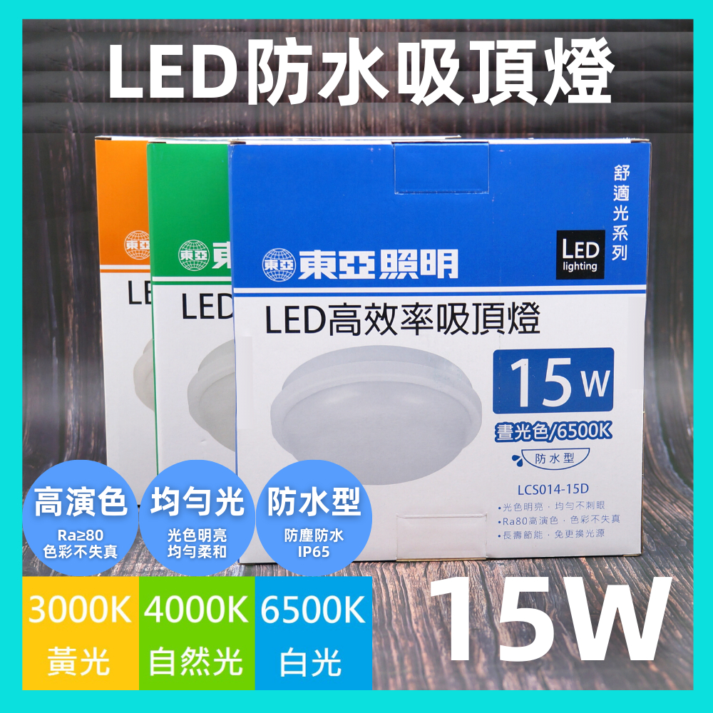 東亞 LCS014 LED  防水吸頂燈  15W 20W  防水 IP65