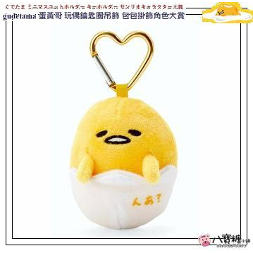 鑰匙圈 娃娃吊飾 gudetama 蛋黃哥 玩偶吊飾 布偶 包包掛飾 Sanrio 角色大賞款 現貨 ~ 八寶糖小舖