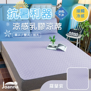 冰絲乳膠涼蓆墊 贈同款枕頭套 涼感床墊 單人/雙人/加大 冰絲涼蓆 涼感紗 涼席 透氣涼爽 可水洗 羅蘭紫 Joanna