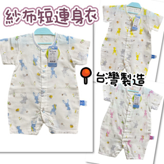 🔸童寶貝🧸★ 100%純棉 ★台灣製造 紗布短袖連身衣 舒適.超透氣.會呼吸的布料 寶寶必備 新生兒必備