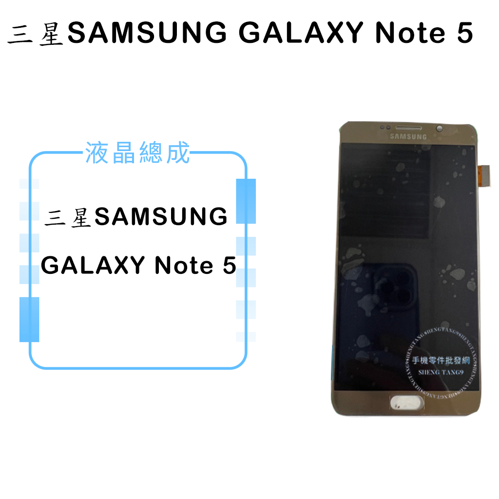 三星SAMSUNG Galaxy NOTE5 液晶總成/液晶/螢幕/面板/顯示觸控面板