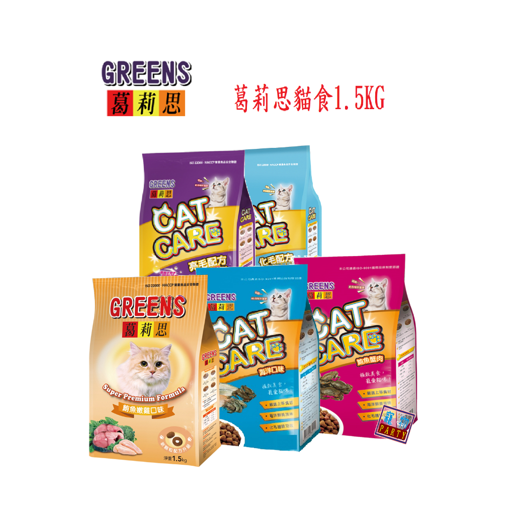 葛莉思貓食1.5KG#GREENS#福壽#貓食#貓糧#貓飼料#寵物-PARTY