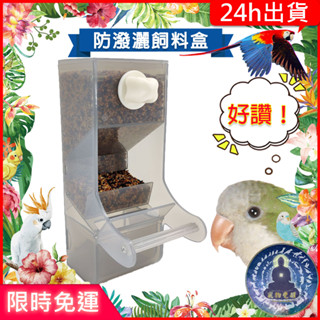 【寵物覺醒24h出貨】鸚鵡用品防潑灑飼料盆防噴濺飼料盒食盆鸚鵡玩具