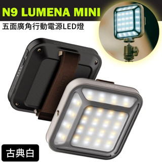 N9 LUMENA MINI 五面廣角行動電源LED燈/露營燈.照明燈/IP67防水防麈.釣魚.露營_古典白