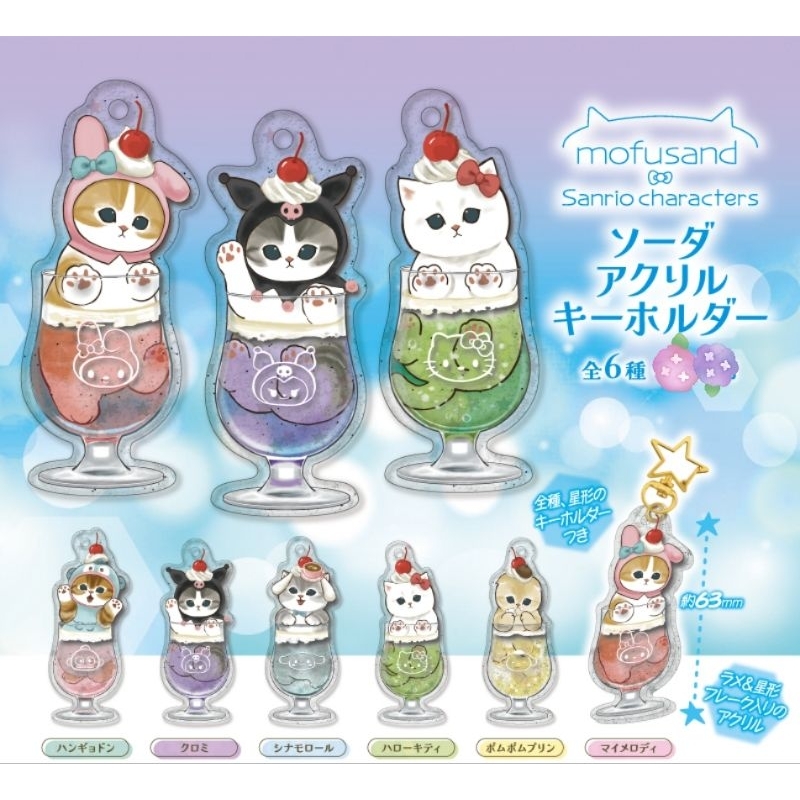 💫免運💫全套6款一組💫日本商品 現貨 mofusand 三麗鷗 扭蛋 壓克力鑰匙圈 吊飾 貓福珊迪 kitty 酷洛米