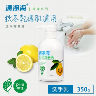 【清淨海】檸檬系列環保洗手乳 350g【lyly生活百貨】