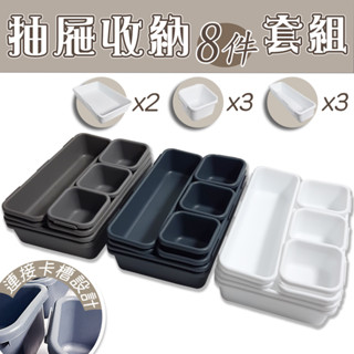 橘之屋 收納8件套組 抽屜收納小方/長方/大方一次滿足 多件收納盒 飾品文具雜物分類收納 DIY自行組合使用
