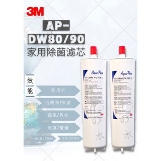 3M DWS1000 淨水器替換濾心AP-DW80/90 (同 3US-F005-5/3US-006-5)