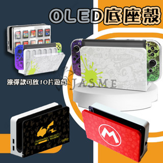 現貨 Switch OLED 良值 寶可夢 漆彈 底座殼 電視底座殼 電視底座 保護殼 透明殼 底座面罩 主機底座保護殼