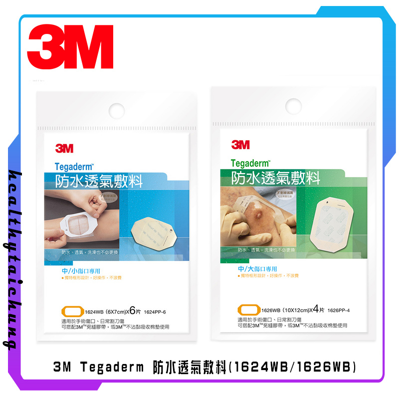 3M Tegaderm 防水透氣敷料(1624WB/1626WB)🔥原廠公司現貨🔥【宏康長照醫療用品】