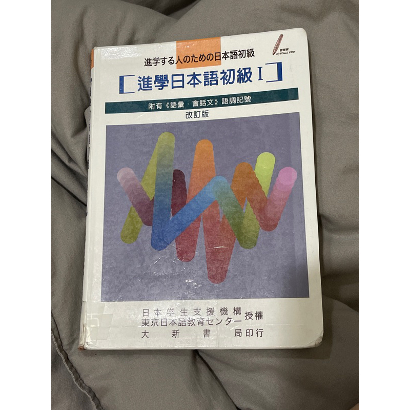 東吳大學指定用書進學日本語初級1