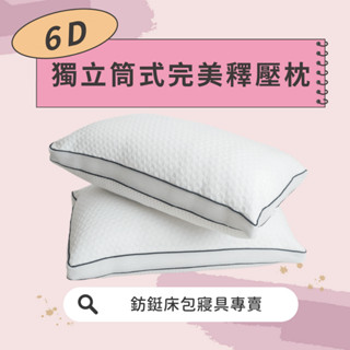 12:00前下單 當日寄出獨立筒完美釋壓枕/ 臺灣製/防蟎抗菌/枕芯 助眠枕 飯店枕 枕頭 民宿枕 可水洗 透氣枕 釋壓