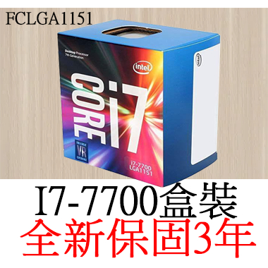 【全新正品保固3年】 Intel Core I7 7700 四核心 原廠盒裝 腳位FCLGA1151