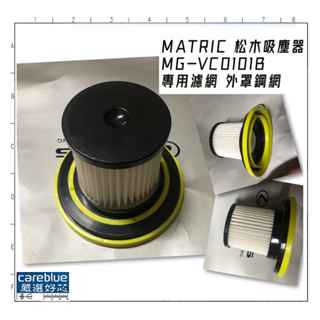 現貨速發 MATRIC 松木家電 時尚 無線 手持 吸塵器 MG-VC0101B 專用濾網 外罩鋼網 集塵筒