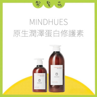 💈梨髮苑💈正品公司貨《MINDHUES 莫荷蕬》護髮素系列 原生 潤澤蛋白修護素 護髮素 潤髮乳