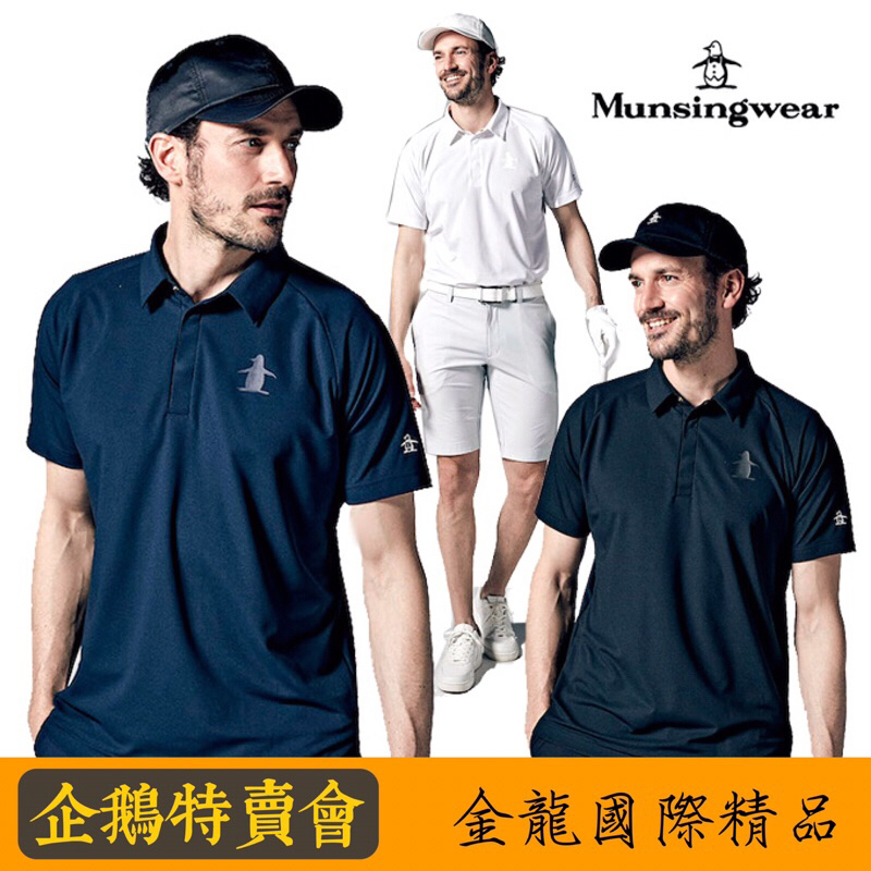 企鵝特賣會《金龍精品》企鵝 Munsingwear 日本原廠進口 春夏短袖 Polo衫 日本製 全新正品 L-3XL