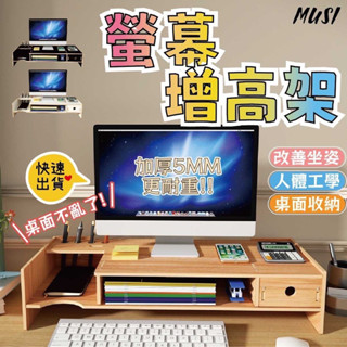 ［臺灣快發］螢幕增高架 螢幕架 電腦螢幕架 加厚5mm 螢幕增高架 電腦螢幕增高架 桌上置物架