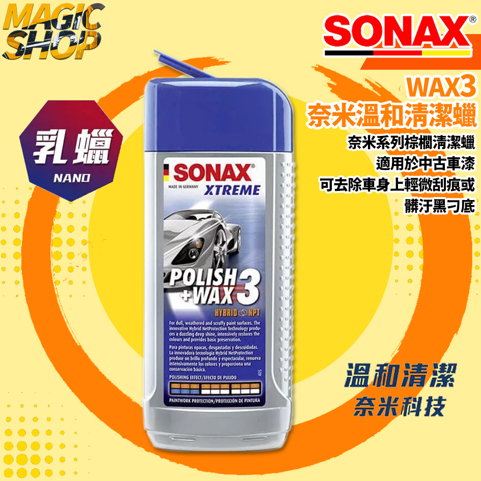 SONAX Wax3 煥新鍍膜 奈米美白清潔蠟 500ml 乳蠟 極致煥新護膜 獨家瓶身 髒污清潔 舊漆面適用 德國原裝