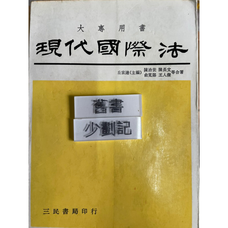 現代國際法（78年）丘宏達  三民書局