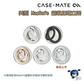 美國 CASE·MATE 美型 MagSafe 磁吸扣環立架／iPhone／手機殼／保護殼／手機支架／指環扣／追劇