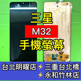 Samsung 三星 M32 螢幕 螢幕總成 M32 換螢幕 維修