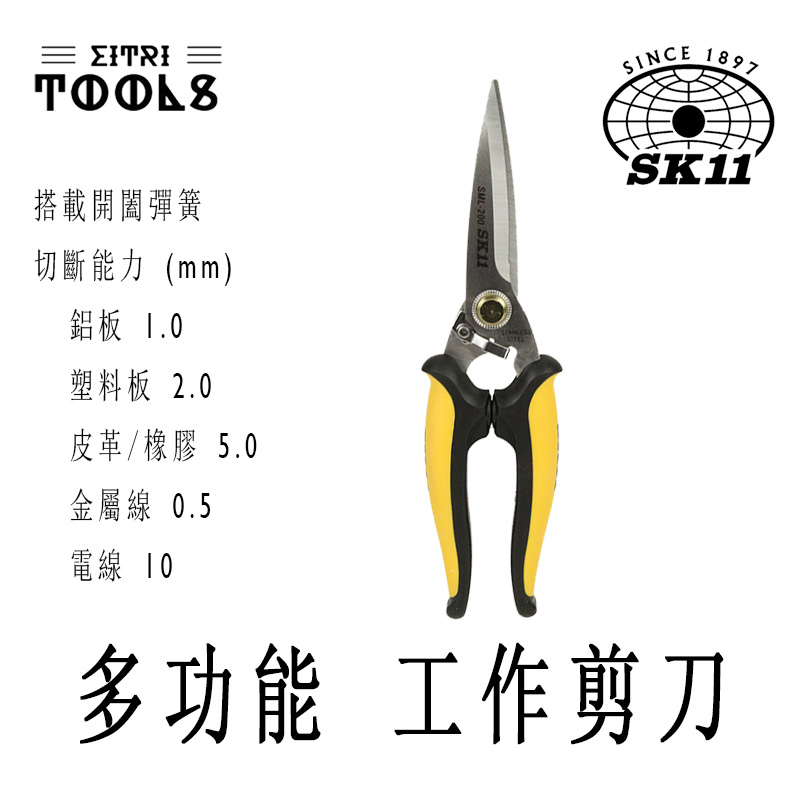【伊特里工具】藤原 SK11 多功能 工作剪刀 剪刀 彈簧搭載 鋁板 電線 薄鋼板 金屬線 皮革 橡膠 適用