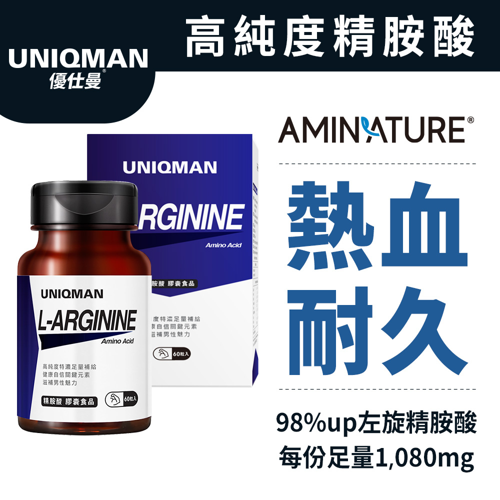 UNIQMAN 精胺酸 素食膠囊 (60粒/瓶) 精氨酸/一氧化氮/增加耐久/幸福戰力 官方旗艦店