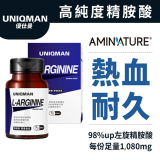 UNIQMAN 精胺酸 素食膠囊 (60粒/瓶) 精氨酸/一氧化氮/增加耐久/幸福戰力 官方旗艦店
