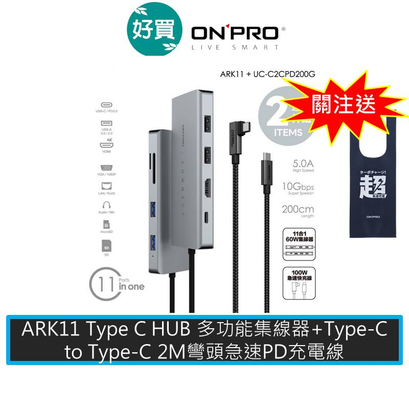 ONPRO ARK11 11合1集線器+UC-C2CPD200G 彎頭C-C PD快充線 【集線器+PD快充線組】