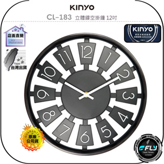 【飛翔商城】KINYO 耐嘉 CL-183 立體鏤空掛鐘 12吋◉公司貨◉居家時鐘◉超靜音◉立體大字體