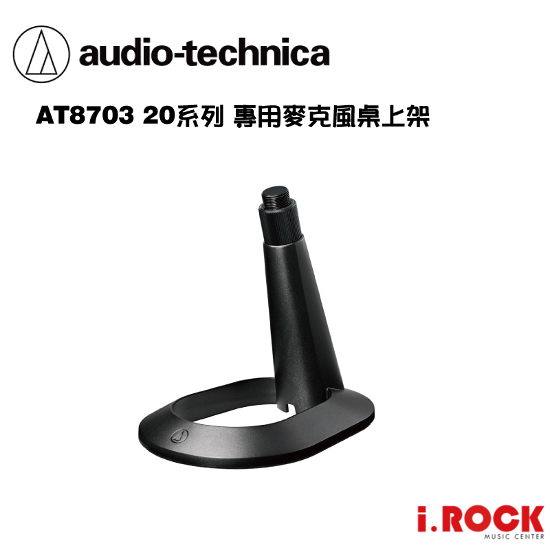 【i.ROCK 愛樂客樂器】鐵三角 AT8703 桌上型 麥克風架 AT2020 AT2040 系列均適用
