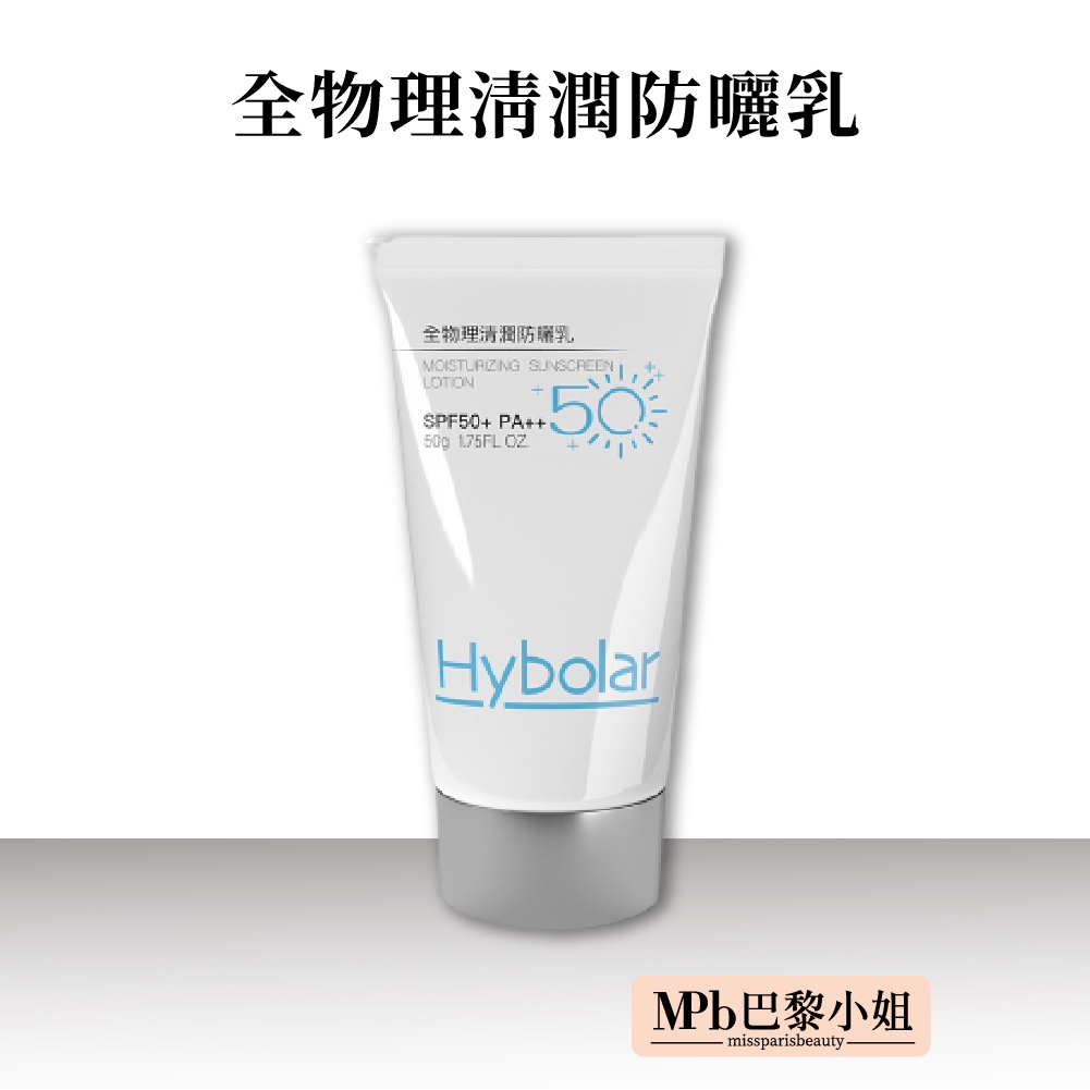 【Hybolar】 全物理清潤防曬乳 50g 防曬 隔離霜　SPF50＋ PA++ 臉部防曬 物理防曬  兒童防曬乳