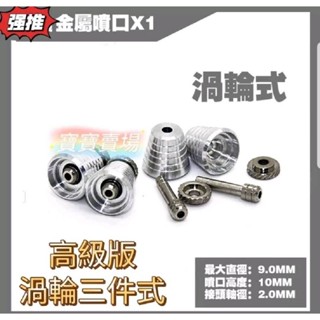 臺中寶寶 現貨最低價 金屬噴口 高階版 渦輪三件式 9mm 推進器 二組入 X1 RG MG 通用 噴射器 萬代鋼彈模型