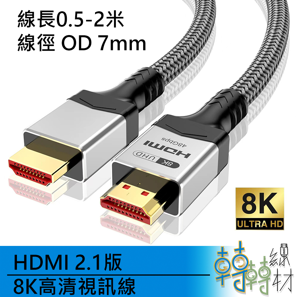 HDMI 2.1版 8K高清視訊線//0.5-2米 8k 60Hz 4K 144Hz UHD PS5 xbox VRR