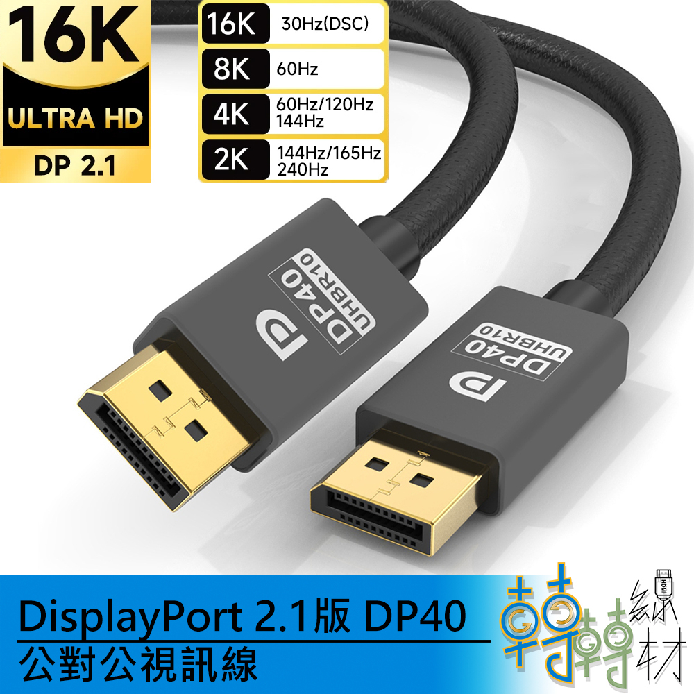 DisplayPort 2.1版 DP40 DP80 公對公視訊線//DP2.1線 UHBR10 UHBR20 8k