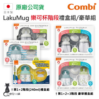 現貨 Combi 日本製 LakuMug 樂可杯 禮盒組 豪華禮盒組 240ml 幼兒水杯 送禮自用兩相宜 台灣公司貨