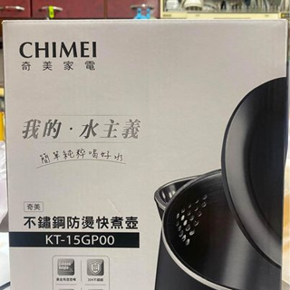 CHIMEI奇美 1.5L不鏽鋼防燙 快煮壺 KT-15GP00 一體成形 不卡垢 三層防燙壺體設計