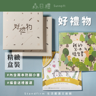 【森日禮Sunngift】福音小書_好禮物 / 兩本小書精緻盒裝 福音禮品 基督教禮品 圖文書 聖誕節 交換禮物 現貨