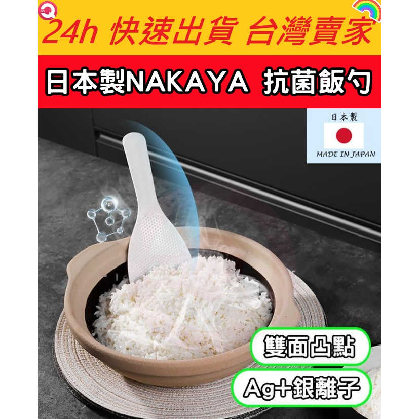 日本製NAKAYA 抗菌飯勺 Ag+銀離子 飯匙 不沾米 不沾飯匙 電鍋飯匙 米飯鏟 抗菌飯匙 電鍋 飯勺