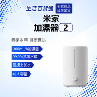【生活百貨通】米家加濕器2 米家 除菌 噴霧 增濕氣 加濕器 增濕器